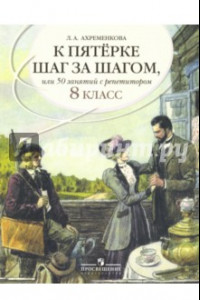 Книга К пятерке шаг за шагом, или 50 занятий с репетитором. Русский язык. 8 класс. Пособие для учащихся