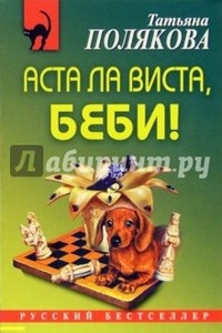 Книга Аста Ла Виста, беби!