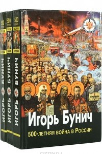 Книга 500-летняя война в России