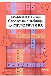 Книга Справочные таблицы по математике