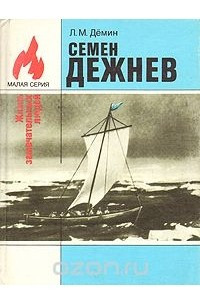 Книга Семен Дежнев