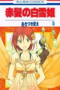 Книга Akagami no Shirayukihime volume 5