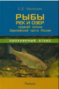 Книга Рыбы рек и озёр средней полосы Европейской части России. Популярный атлас