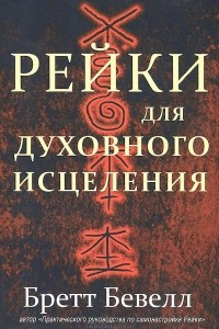 Книга Рейки для духовного исцеления