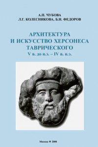 Книга Архитектура и искусство Херсонеса Таврического V в. до н.э. – IV в. н.э.