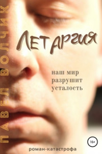 Книга Летаргия. Уставший мир