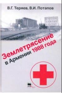 Книга Землетрясение в Армении 1988 года