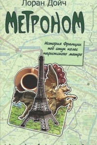 Книга Метроном. История Франции под стук колес парижского метро