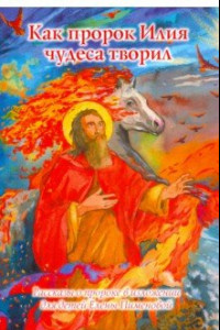 Книга Как пророк Илия чудеса творил. Рассказы о пророке в изложении для детей
