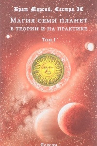 Книга Магия семи планет в теории и на практике. В 2 томах. Том 1