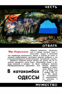 Книга В катакомбах Одессы