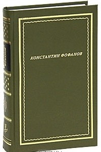 Книга Константин Фофанов. Стихотворения и поэмы