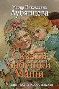 Книга Сказки бабушки Маши