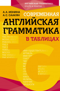 Книга Современная английская грамматика в таблицах. 3-е издание