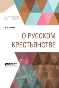 Книга О русском крестьянстве