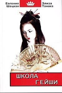 Книга Школа гейши. Мудрость Востока для современной женщины