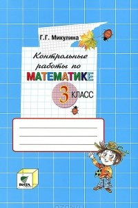 Книга Контрольные работы по математике. 3 класс
