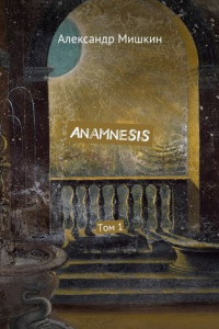 Книга Anamnesis. Том 1