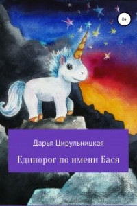 Книга Единорог по имени Бася