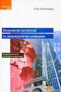 Книга Економічні інституції та демократична реформа