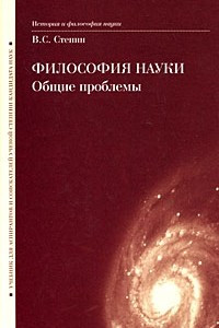 Книга Философия науки. Общие проблемы