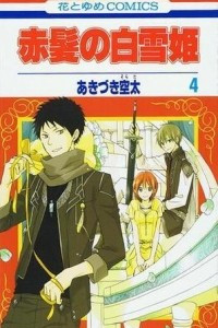 Книга Akagami no Shirayukihime volume 4