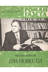 Книга «Роман-газета», 1978 №8(846)