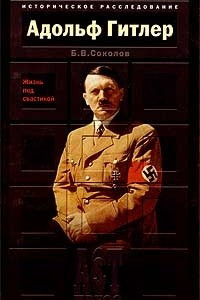 Книга Адольф Гитлер. Жизнь под свастикой