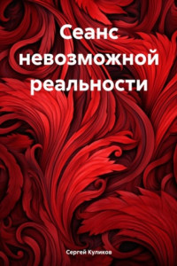 Книга Сеанс невозможной реальности