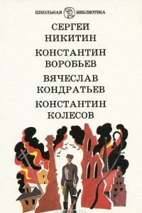 Книга Падучая звезда. Убиты под Москвой. Сашка. Самоходка номер 120