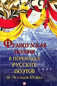 Книга Французская поэзия в переводах русских поэтов 10-70-х годов ХХ века