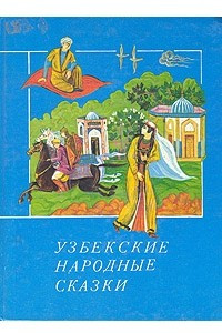 Книга Узбекские народные сказки в двух книгах. Книга 2