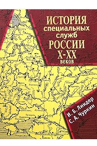 Книга История специальных служб России X-XX веков