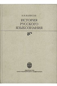 Книга История русского языкознания