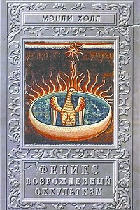 Книга Феникс. Возрожденный оккультизм