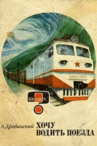 Книга Хочу водить поезда