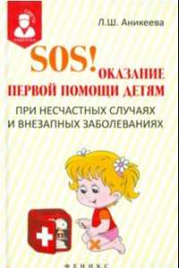 Книга SOS! Оказание первой помощи детям при несчастных случаях и внезапных заболеваниях
