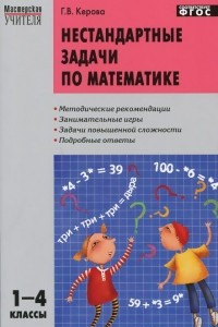 Книга Нестандартные задачи по математике. 1-4 классы