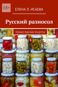 Книга Русский разносол. Только рабочие рецепты