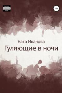 Книга Гуляющие в ночи