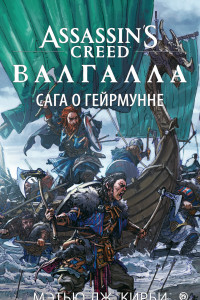 Книга Assassin’s Creed. Валгалла: Сага о Гейрмунне