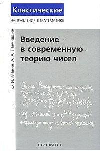 Книга Введение в современную теорию чисел
