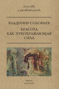 Книга Красота как преображающая сила