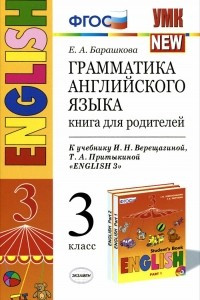 Книга Английский язык. 3 класс. Грамматика. Книга для родителей. К учебнику И. Н. Верещагиной, Т. А. Притыкиной