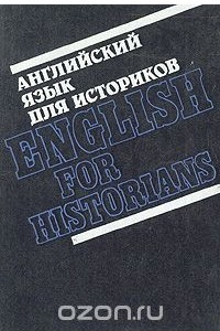 Книга Английский язык для историков