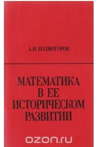 Книга Математика в ее историческом развитии