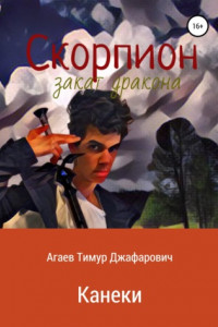 Книга Скорпион: Закат Дракона. Канеки