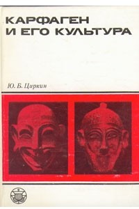 Книга Карфаген и его культура