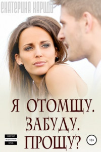 Книга Я отомщу. Забуду. Прощу?