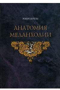 Книга Анатомия меланхолии